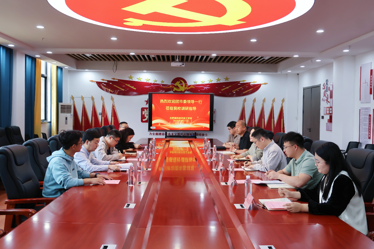 共青团合肥市委调研走访合肥高科经济技工学校