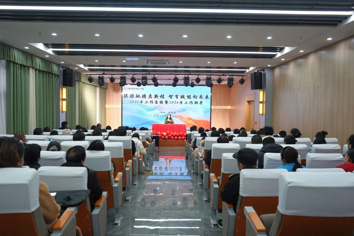合肥高科经济技工学校召开2025年工作总结大会