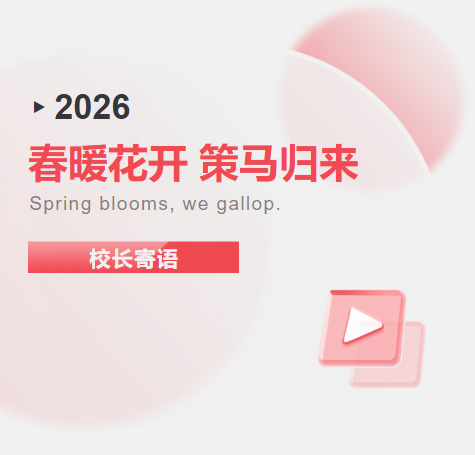 校长寄语｜收心归位启新程 策马扬鞭建新功