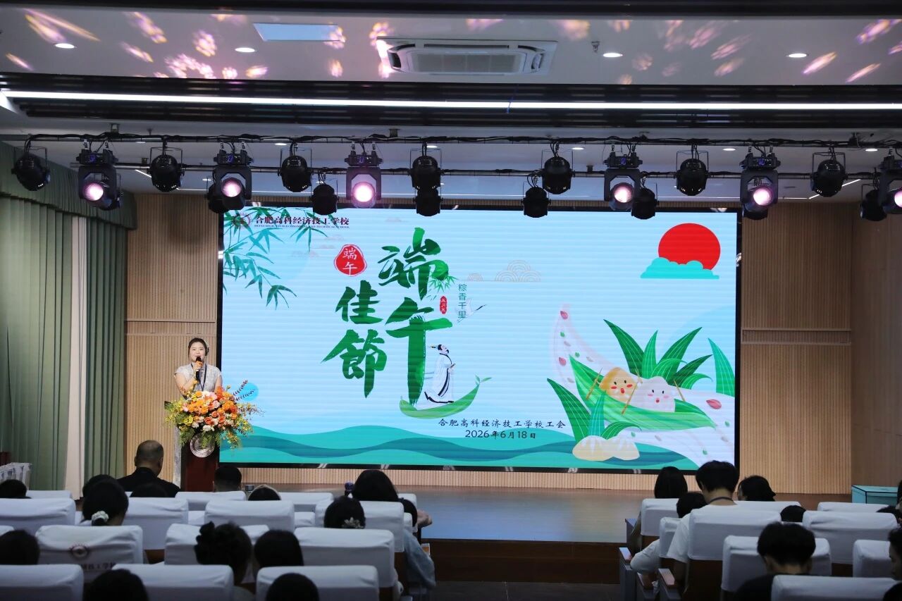 端午情浓 匠心绵长——合肥高科经济技工学校开展教职工端午节活动